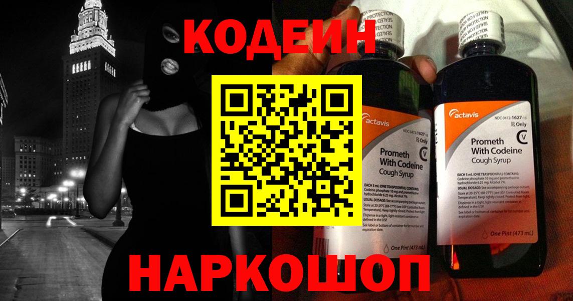 Кодеиновый сироп Lean напиток Lean (лин)  Вход с VPN  Лосино-Петровский 